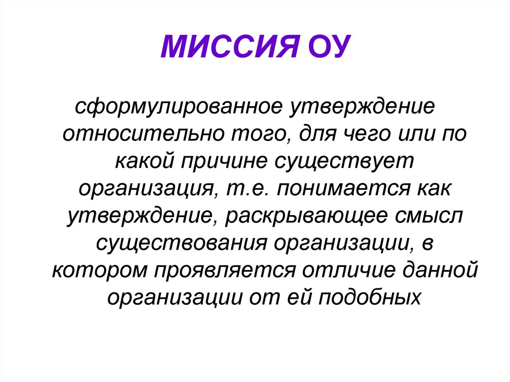 Относительное утверждение. Утверждение раскрывающее смысл существования организации. Сформулируйте миссию автосалона. Миссия ОУ Кундравинская. Сформулировать миссию ОАО « клен»..