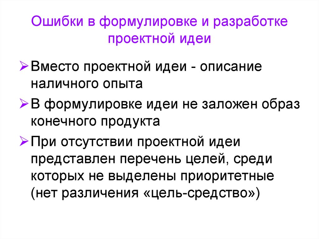 Конечный образ. Техники формулировки проектной идеи. Формулировка идеи. Формулировка идеи пример. Сформулировать идею проекта.