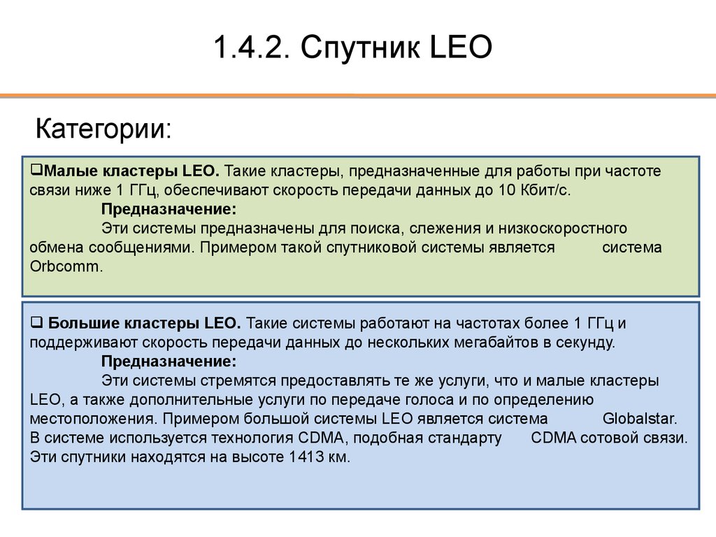 Низкими связь. Спутниковая связь скорость передачи данных. Скорость передачи спутниковой связи. Скорость спутниковой связи. Категории спутников.