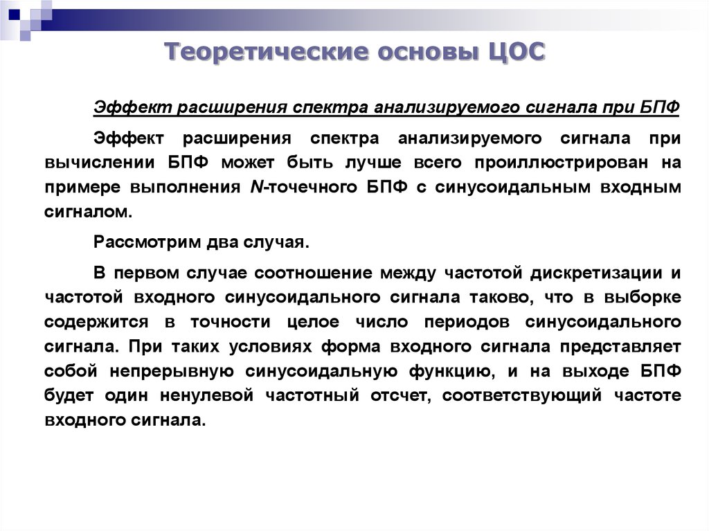 Теоретические основы. Теоретические основы ЦОС. ЦОС презентация. Основные функции ЦОС. Теоретические основы пример.