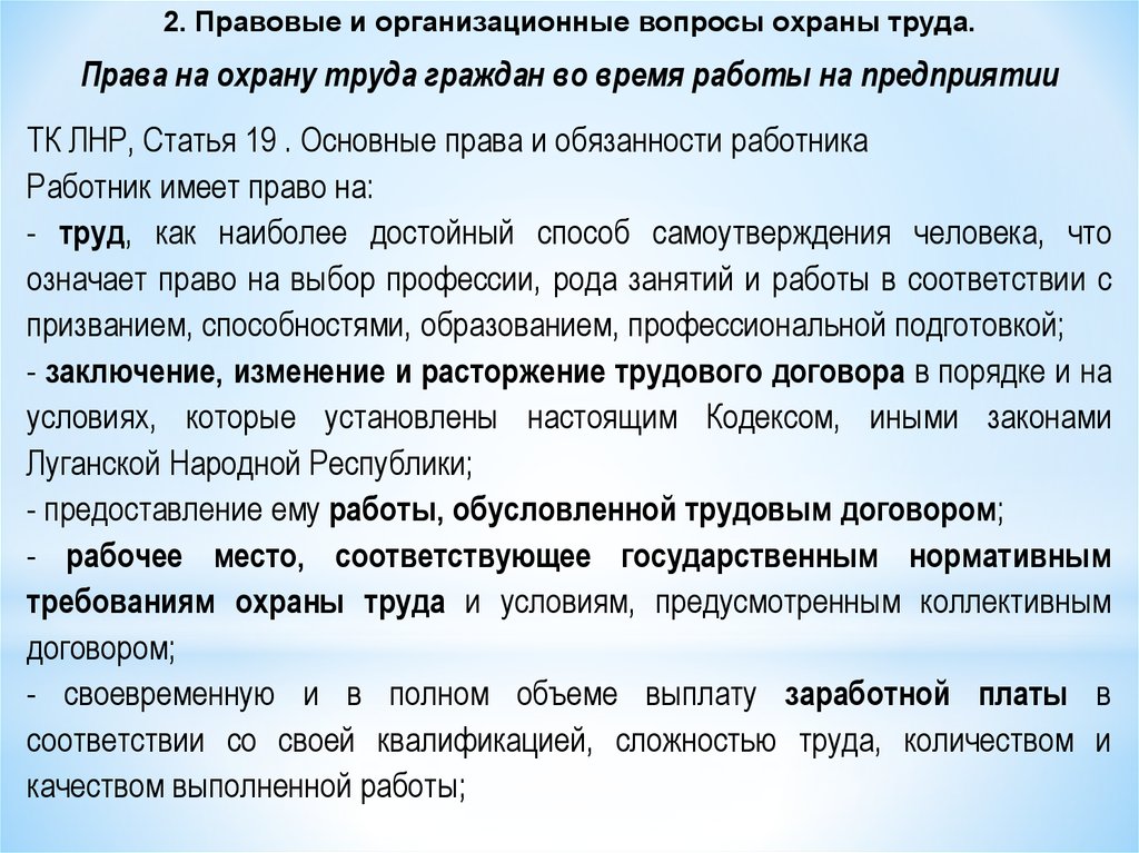 Вопросы охраны. Правовые вопросы охраны труда. Организационно - правовые вопросы охраны труда. Современное состояние охраны труда. Правовые и организационные вопросы охраны труда на предприятии.