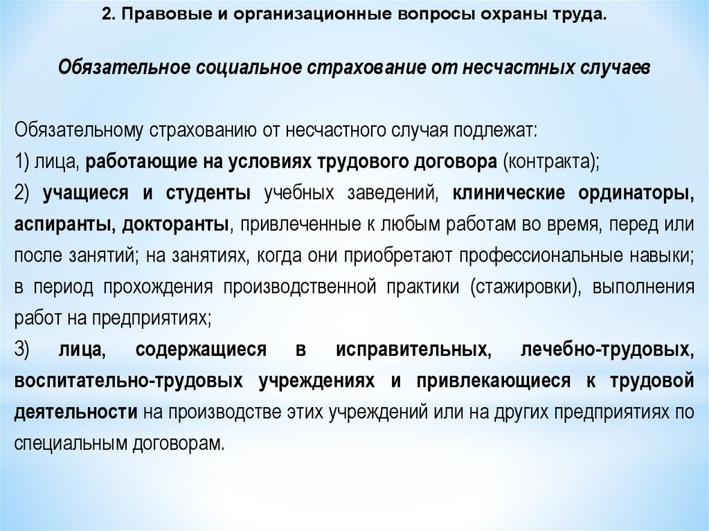 Обязательное трудовое страхование. Правовые и организационные основы охраны труда. Организационные основы охраны труда. Правовые и организационные основы охраны труда на производстве. Правовые основы охраны труда лекция поп.