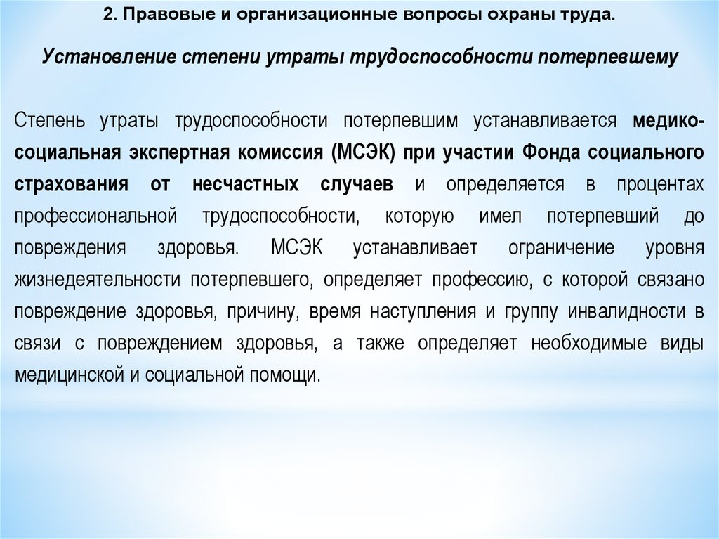 Определение степени вины. Правовые основы охраны труда. Степени утраты трудоспособности. Правовые основы охраны труда презентация. Степень утраты профессиональной трудоспособности в процентах.