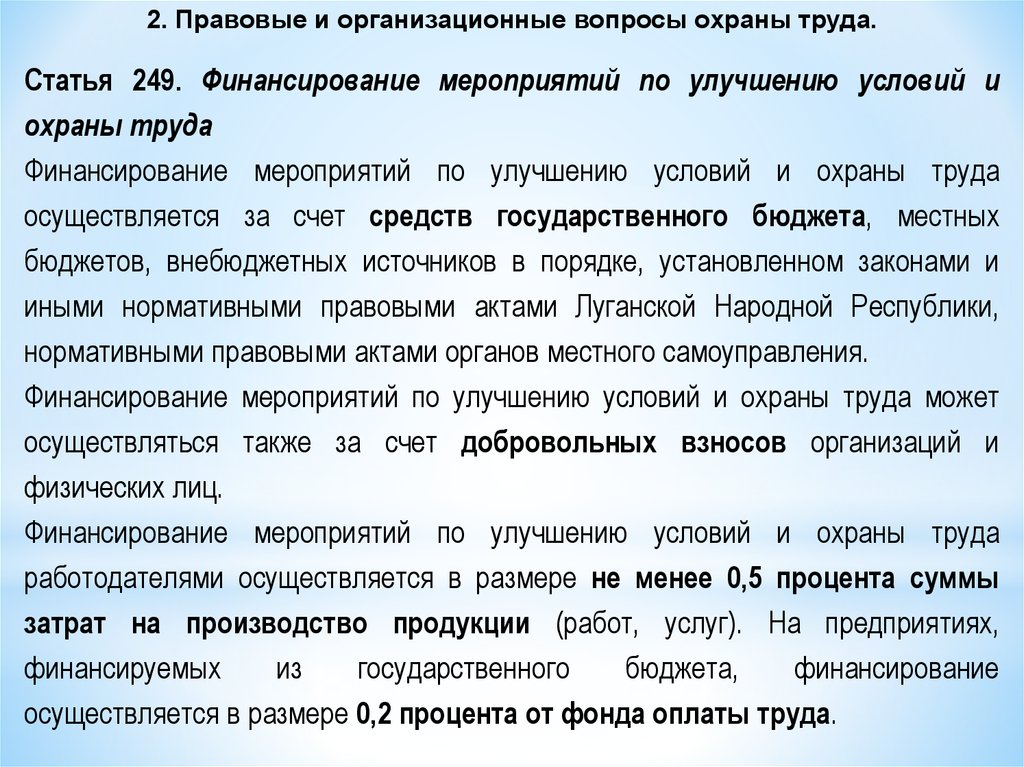 Финансирование мероприятий по охране труда осуществляется. Правовые и организационные основы охраны труда на производстве. Правовые и организационные основы охраны труда презентация. 249 Статья. Статья 249 трудового кодекса.