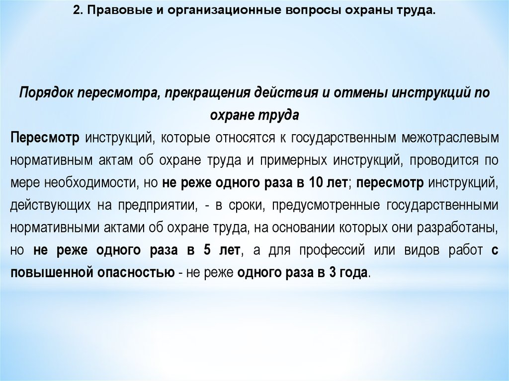 Мере необходимости но не реже. Досрочный пересмотр инструкций по охране труда проводится.