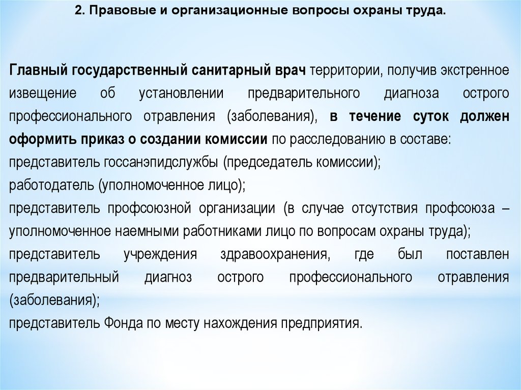 Получение территория. Острое проф отравление извещени. Законодательные основы охраны руда. Как пишется главный государственный санитарный врач. Профессиональное отравление это определение охрана труда.