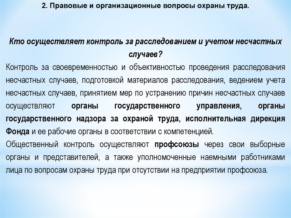 Вопросы охрана. Правовые вопросы охраны труда. Кто осуществляет контроль. Кто осуществляет вопросами охраны труда. Кто осуществляет правовой мониторинг.