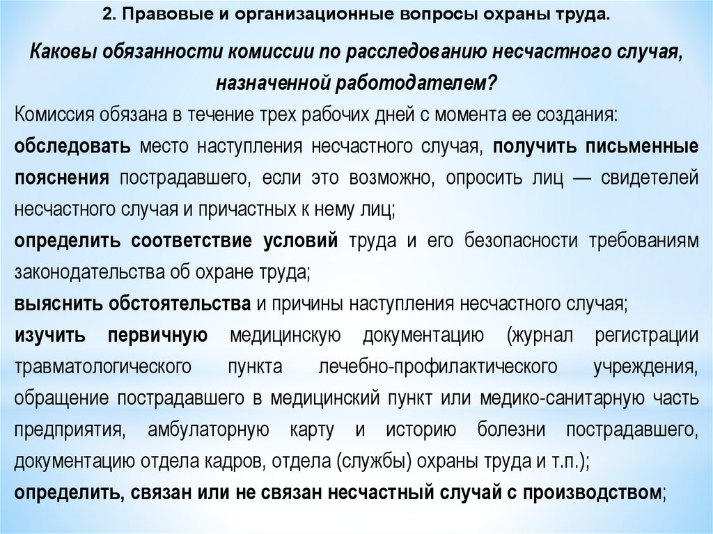 Обязан случаю. Обязанности комиссии по расследованию несчастных случаев. Обязанности комиссии по расследованию.. Каковы обязанности комиссии по расследованию несчастного случая. Обязанности членов комиссии по расследованию несчастного случая.