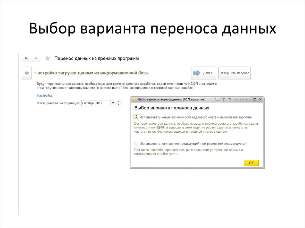 Выбор варианта переноса данных