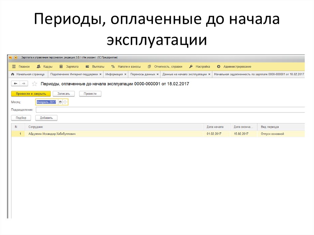 Периоды, оплаченные до начала эксплуатации