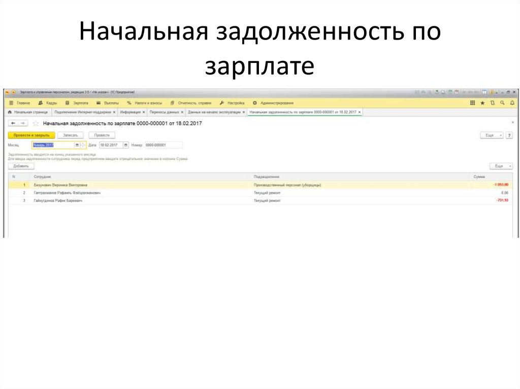 Начальная задолженность по зарплате