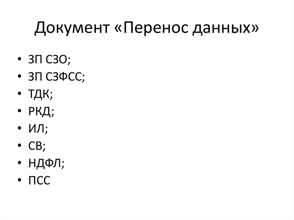 Документ «Перенос данных»