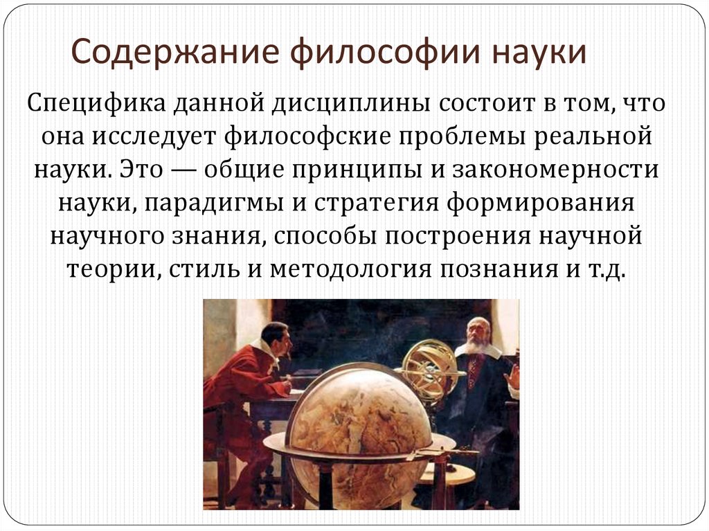 Наука это в философии. Философия науки. Специфика науки в философии. Специфика научного в философии. Философия и наука презентация.