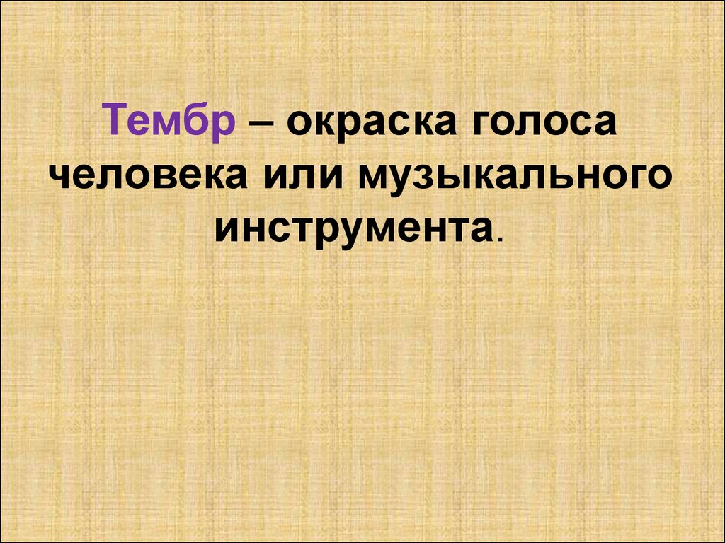 Окраска голоса. Тембр окраска голоса. Окраска голоса или инструмента. Тембровая окраска. Тембрально окрашенный голос.