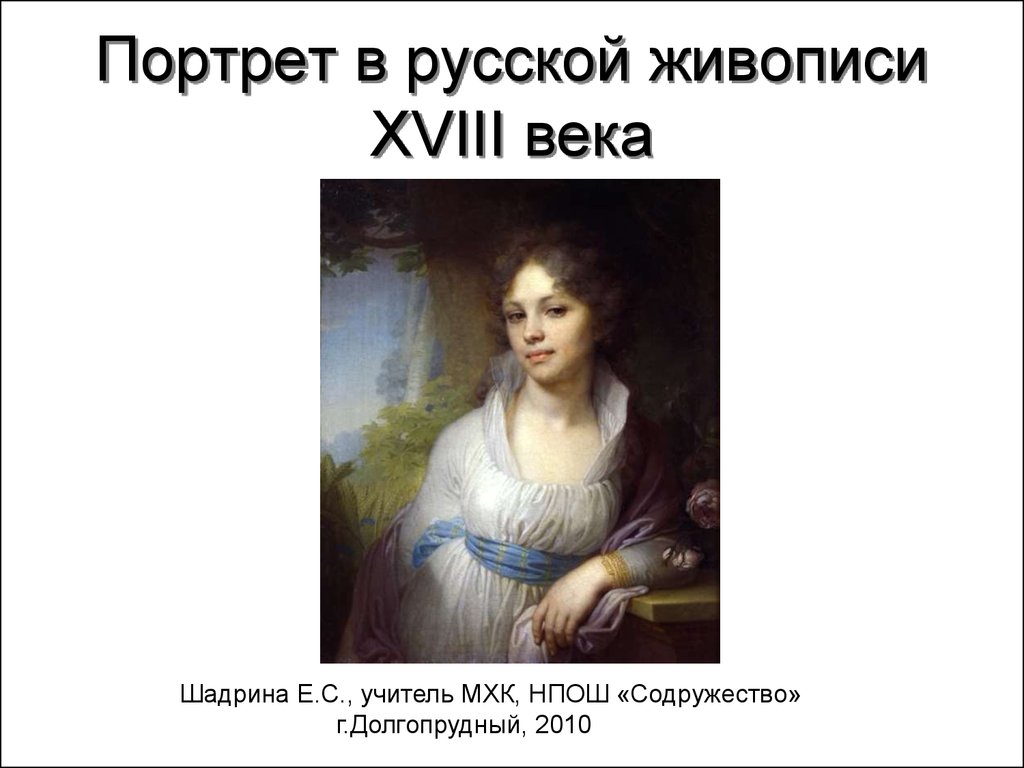 Портрет в русской живописи XVIII века