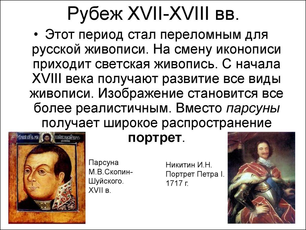 Рубеж XVII-XVIII вв.