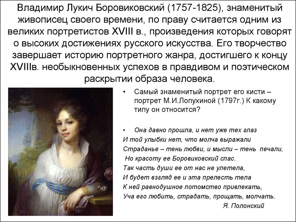 Рассказать о портрете. Боровиковский портрет Лопухиной сентиментализм. Влади́мир Луки́ч Боровико́вский (1757—1825). Владимир Лукич Боровиковский (1757—1825). Владимир Лукич Боровиковский — мастер сентиментального портрета.