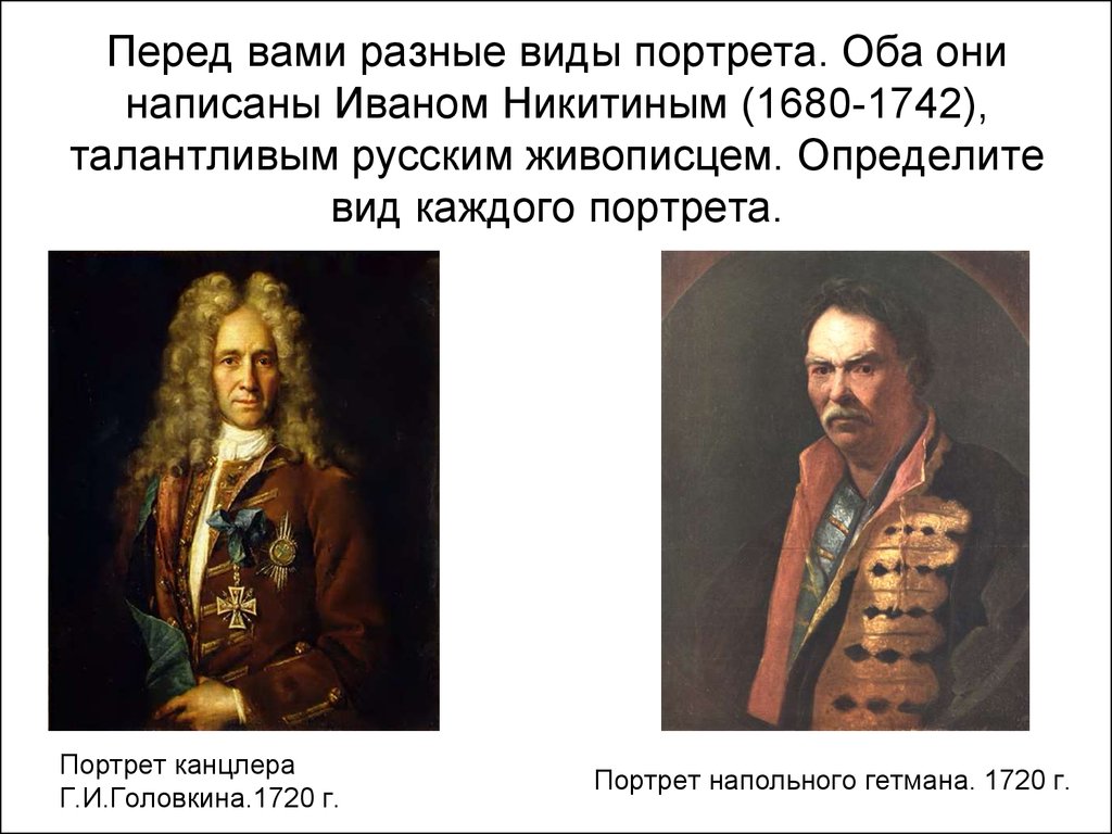 Перед вами разные виды портрета. Оба они написаны Иваном Никитиным (1680-1742), талантливым русским живописцем. Определите вид каждого портрета