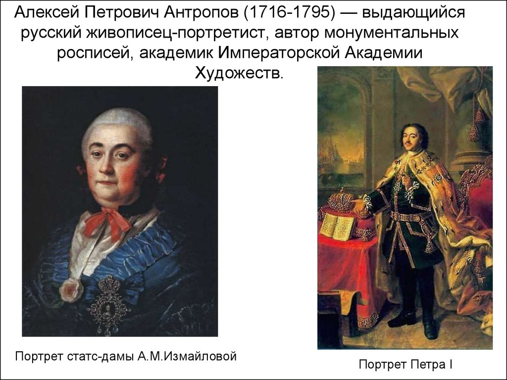 Алексей Петрович Антропов (1716-1795) — выдающийся русский живописец-портретист, автор монументальных росписей, академик Императорской Акаде