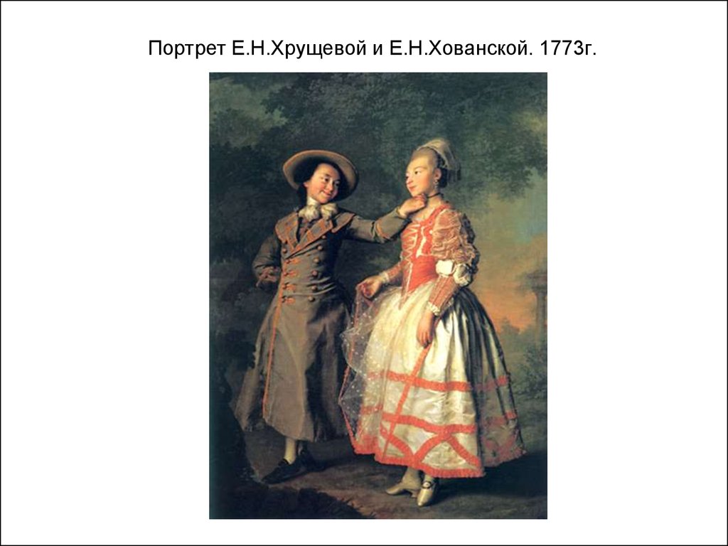 Портрет Е.Н.Хрущевой и Е.Н.Хованской. 1773г.