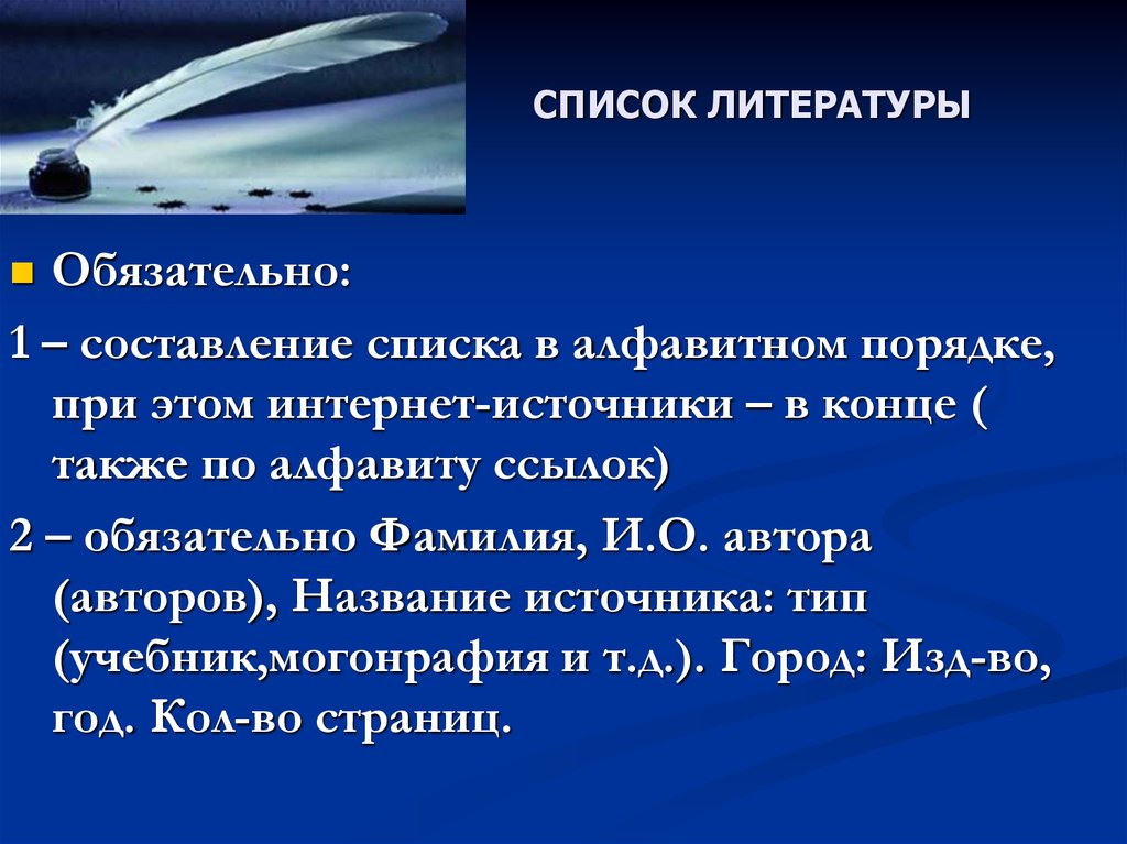 Составление списка. Название источника литературы. Составить список. Что такое обязательно в литературе.