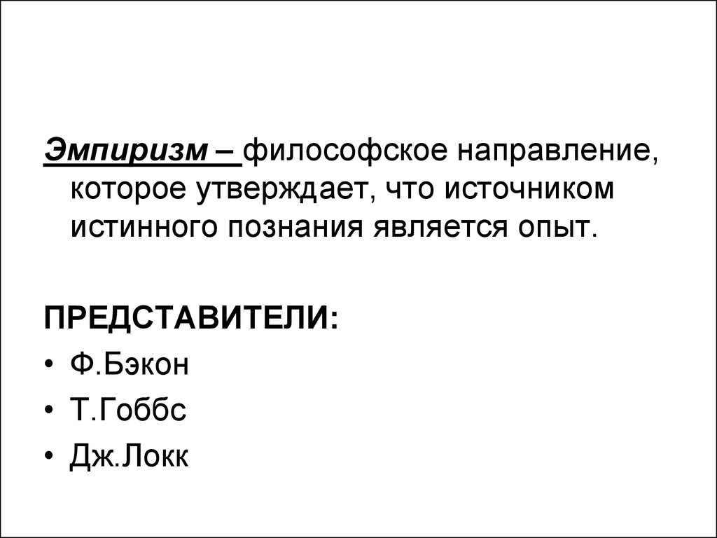 Эмпиризм. Эмпиризм это в философии. Эмпирическая философия. Эмпирики в философии.