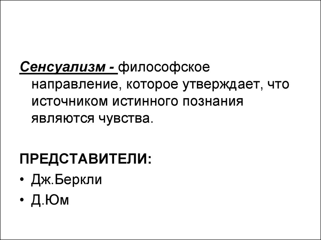 Сенсуализм в философии. Сенсуализм Юма. Сенсуализм Дж Беркли. Сенсуализм философы. Сенсуализм представители.