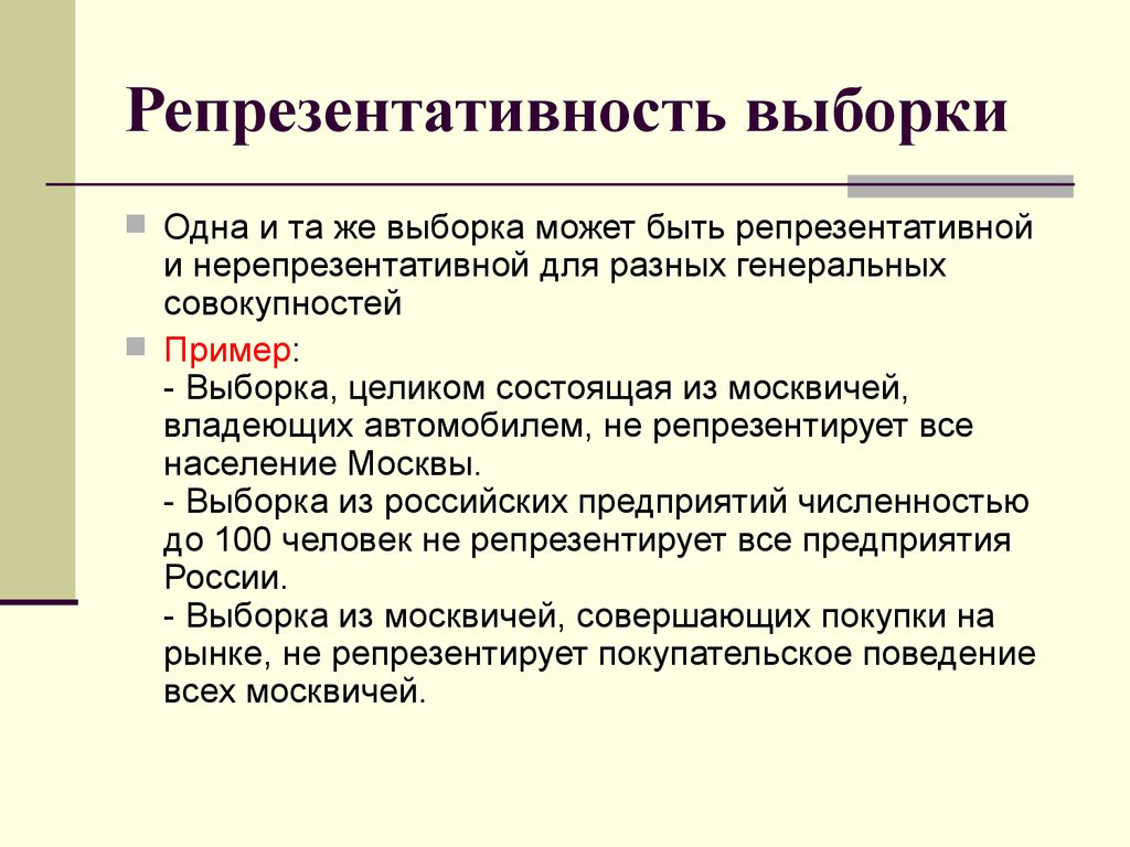 Репрезентативность выборки. Репрезентативность исследования. Репрезентативная выборка пример. Репрезентативность выборки пример.