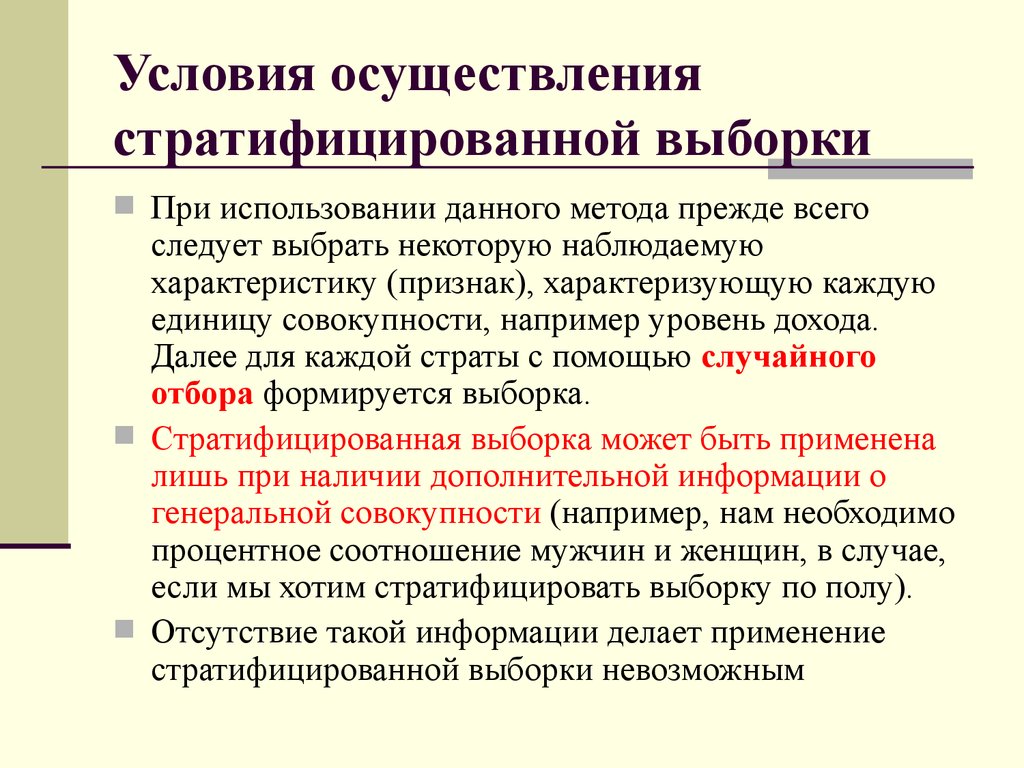 Условия выборки. Понятие выборки. Реализация выборки. Способы осуществления выборки. Стратифицированный отбор.