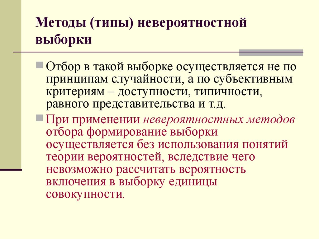 Методы отбора выборки