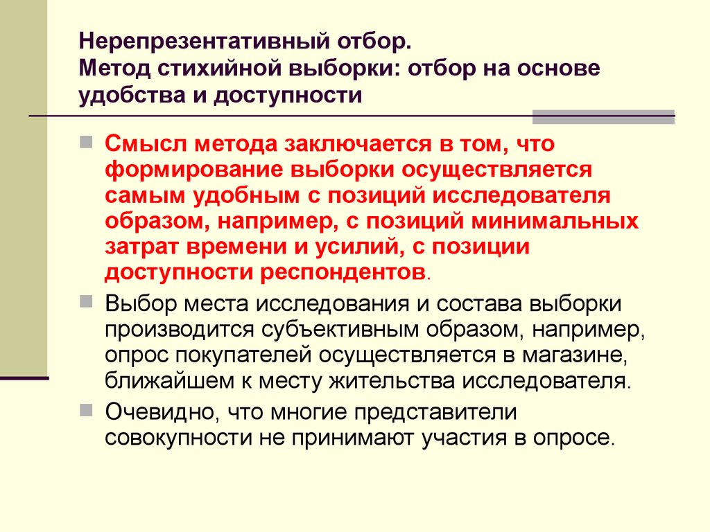 Метод смысл. Нерепрезентативный это. Выборка это в маркетинге. Отбор выборки. Нерепрезентативный отбор это.