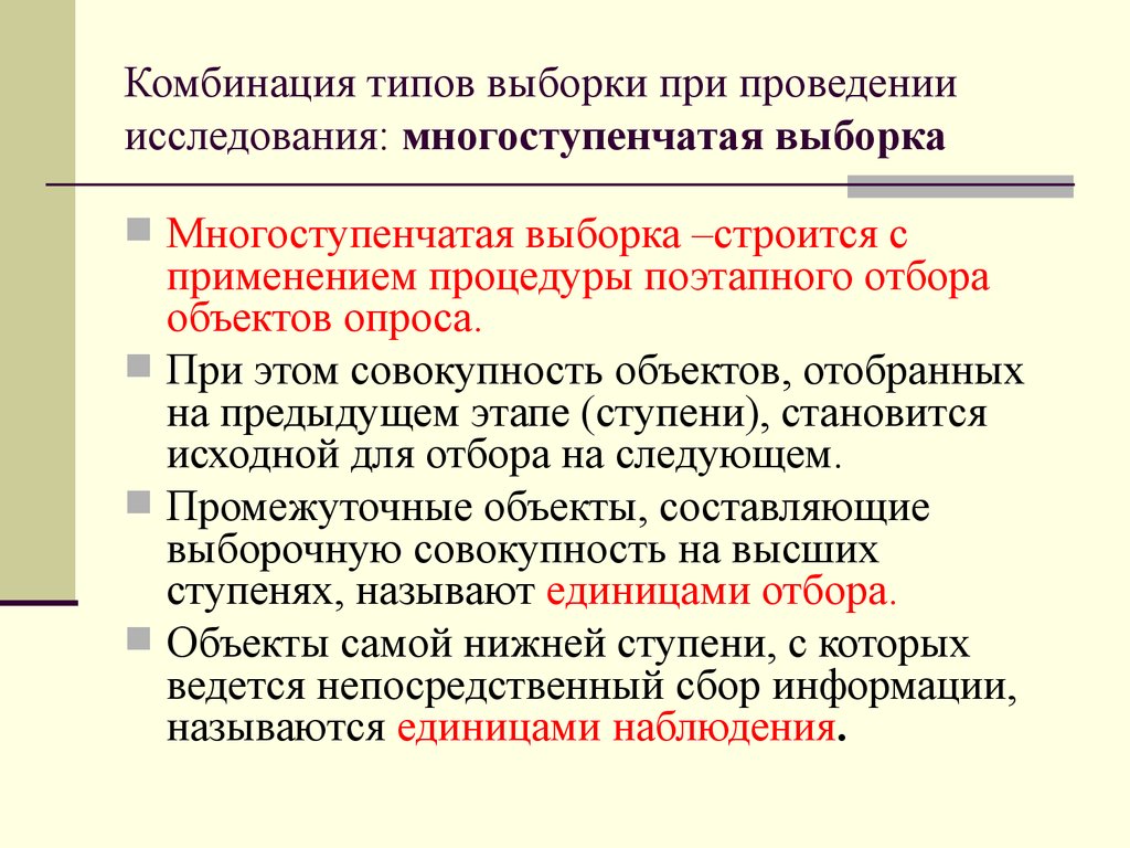 Единица исследования. Одноступенчатая и многоступенчатая выборка. Многоступенчатая выборка. Многоступенчатая выборка в социологии. Одноступенчатая выборка пример.