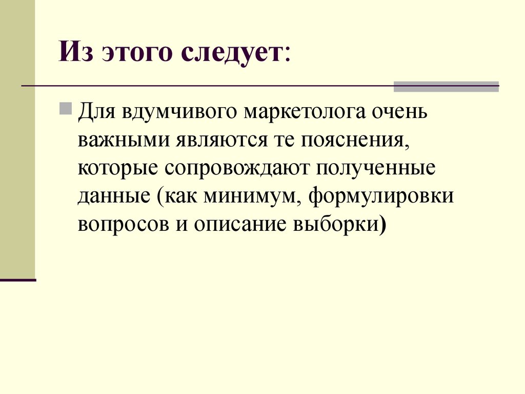 Это следует из того что. Как описать выборку для исследования. Из этого следует. Вопрос с выборочным ответом.