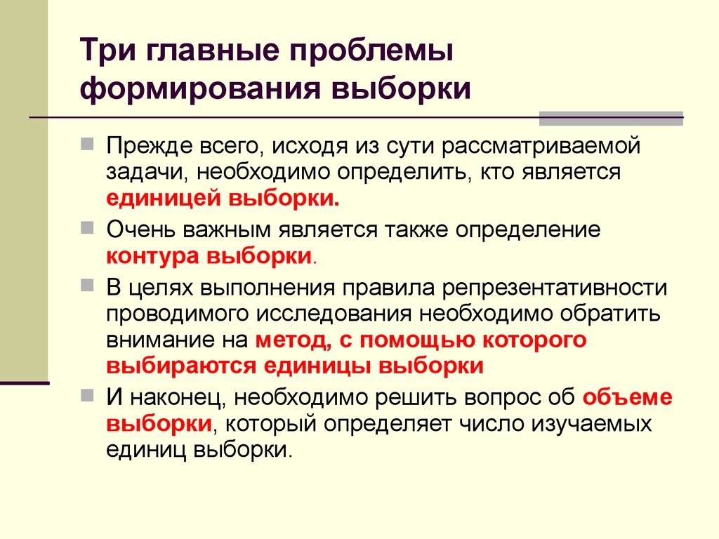 Формирование совокупности. Проблемы формирования выборки. Проблема построения выборки. Три главные проблемы. Проблема репрезентативности выборки.