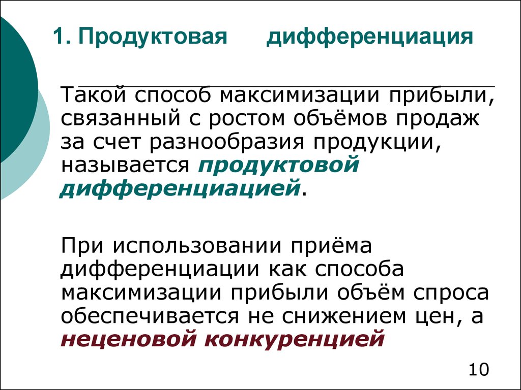 Что такое дифференциация. Продуктовая дифференциация. Продуктовая дифференциация характерна для. Показатели продуктовой дифференциации. Способы дифференциации продукции.