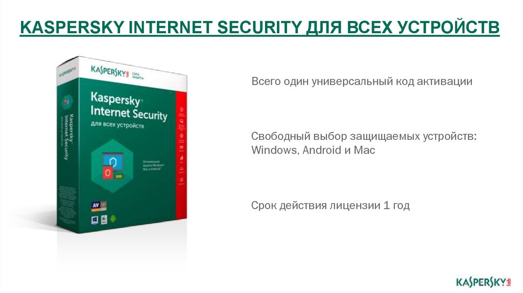 Касперский для андроид. Kaspersky Internet Security для Android. Активация Касперского на андроид. Kaspersky Internet Security 11. Kis продление.