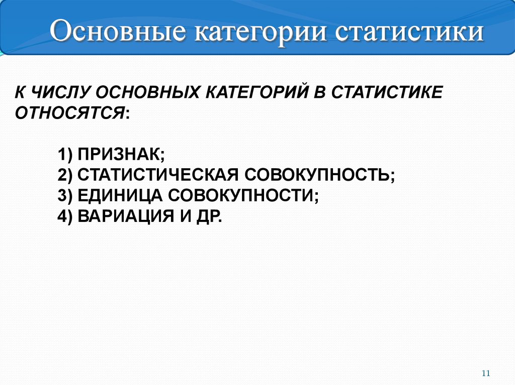 Основные статистические организации. Основные категории и понятия статистики. Предметы и методы статистики основные категории. 4.Основные категории статистики. Основными категориями статистики являются.