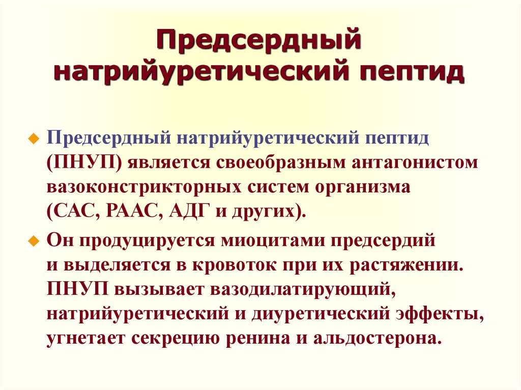 Пептиды 32. Натрийуретический пептид функция. Натрийуретический пептид повышение причины. БНП натрийуретический пептид. Мозговой натрийуретический пептид (NT-PROBNP) норма.