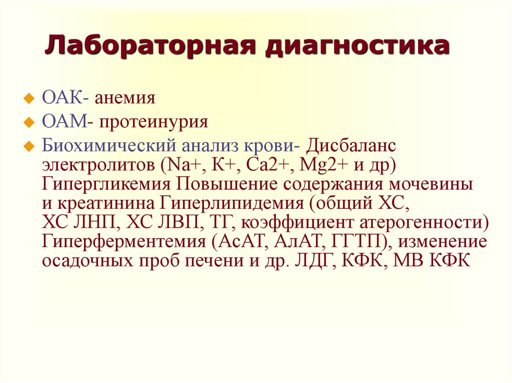 Хсн диагноз. Хроническая сердечная недостаточность лабораторная диагностика. Хроническая сердечная недостаточность лабораторное обследование. Лабораторные исследования при сердечной недостаточности. Лабораторные методы исследования при сердечной недостаточности.