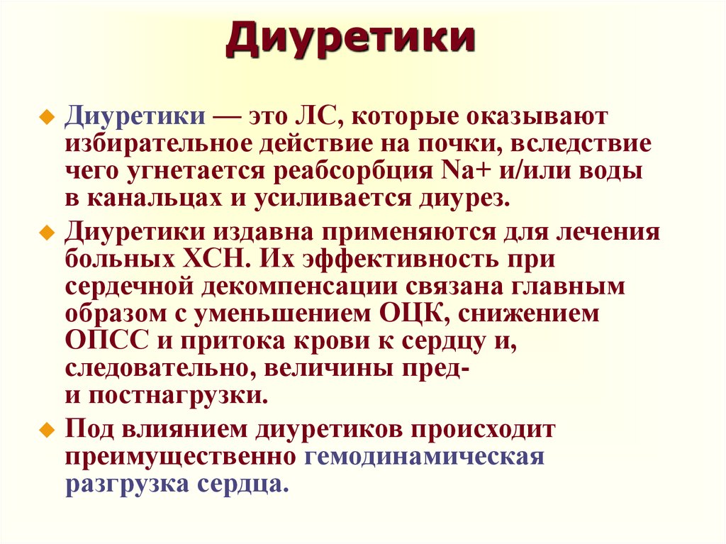 Мочегонное средство ли. Диуретики. Диуретическое средство что это такое. Диуретические свойства. Диоретичесуие средство это.