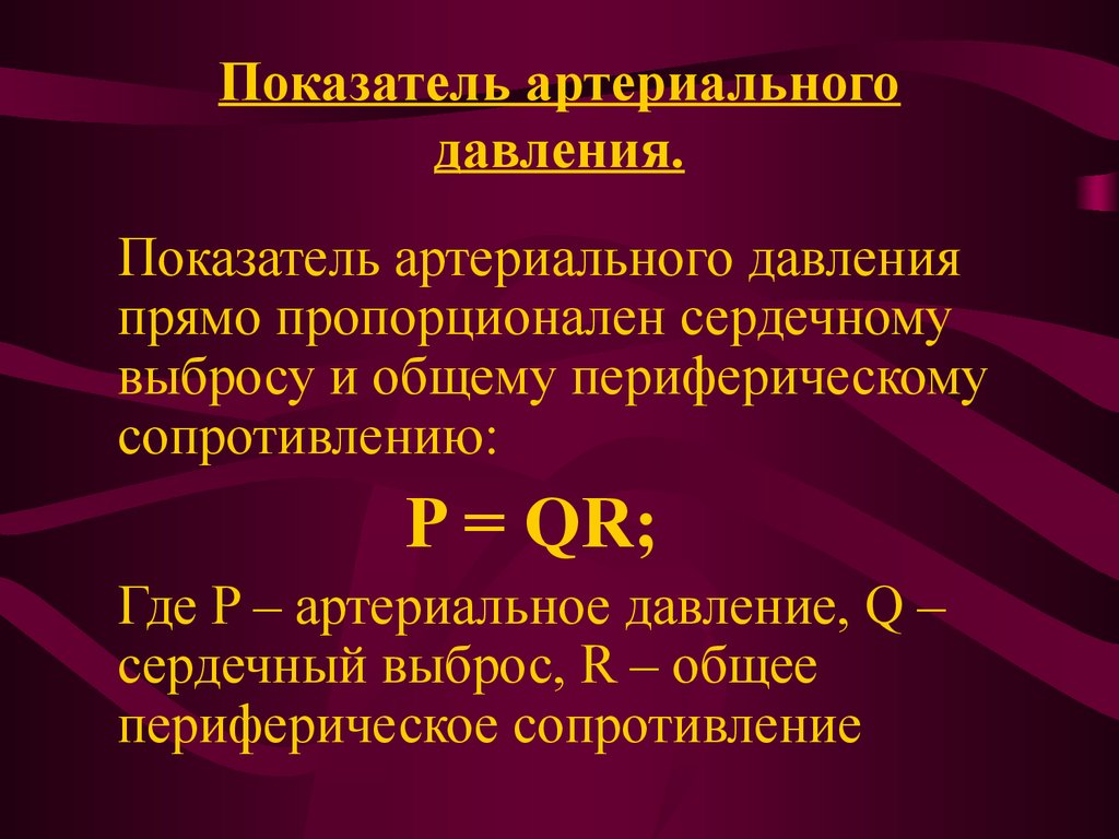 Давление прямо пропорционально. Общее периферическое сопротивление. Общее периферическое сосудистое сопротивление формула. Измерение сердечного выброса. Методы определения сердечного выброса.