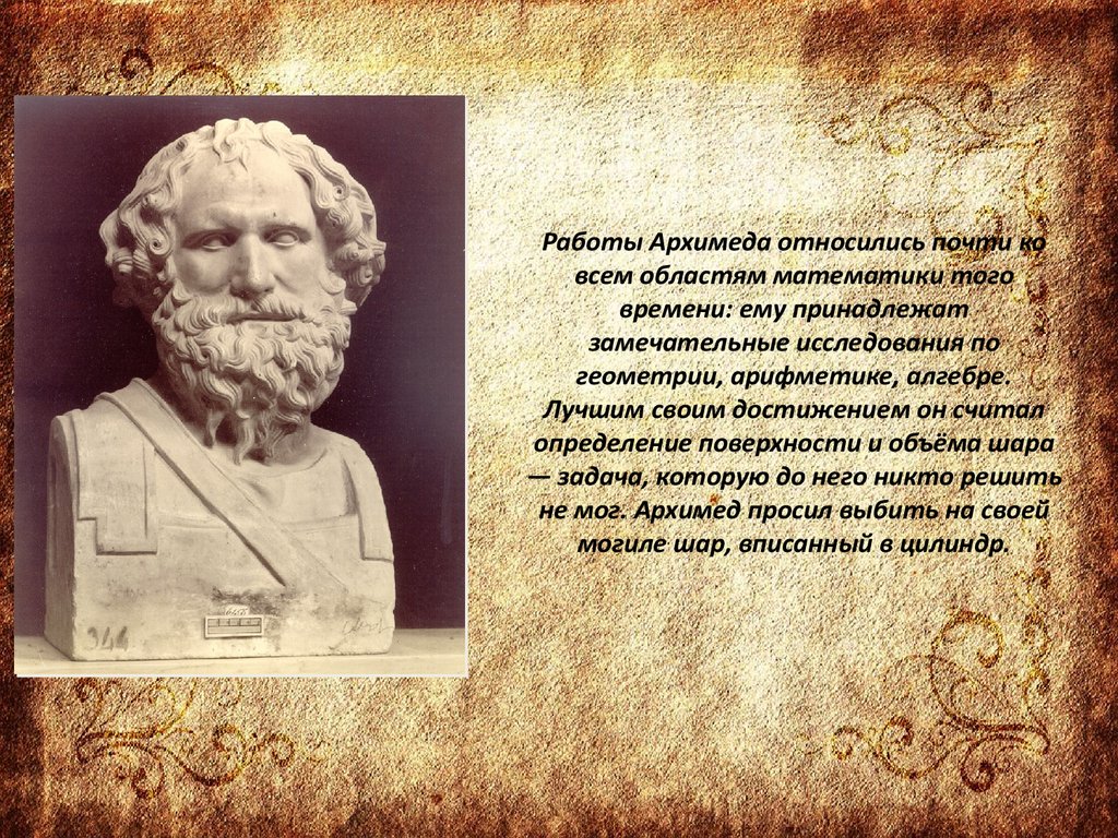 Доклад на тему архимед. Архимед Великий математик. Архимед (287-212 до н. э.). Архимед краткая биография. Доклад про Архимеда.