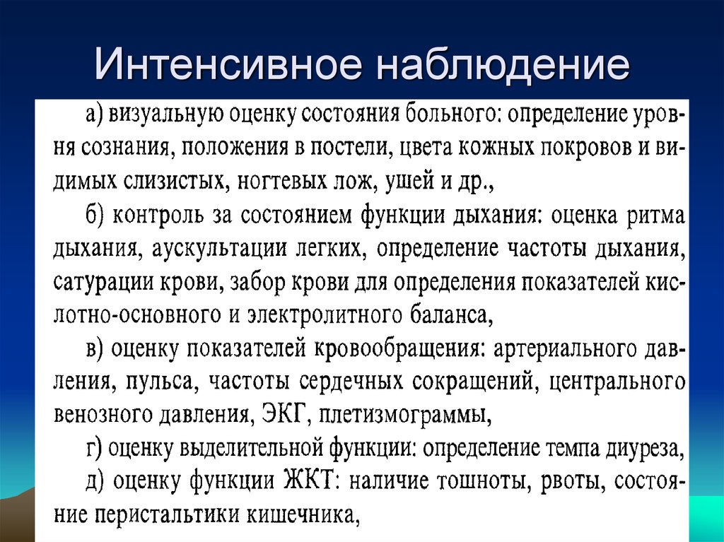 Наблюдение за состоянием пациента. Интенсивное наблюдение. Принципы интенсивного наблюдения за больными. Методы интенсивного наблюдения. Интенсивное наблюдение за пациентами.