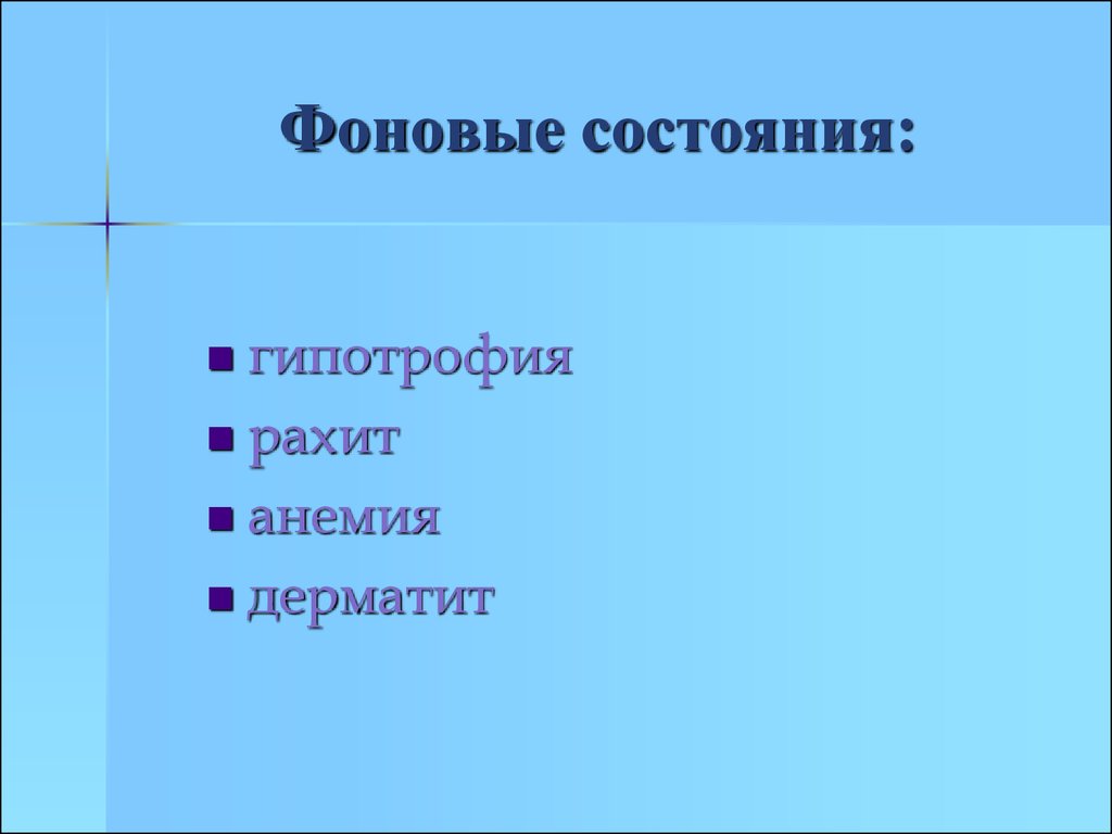 Фоновое состояние