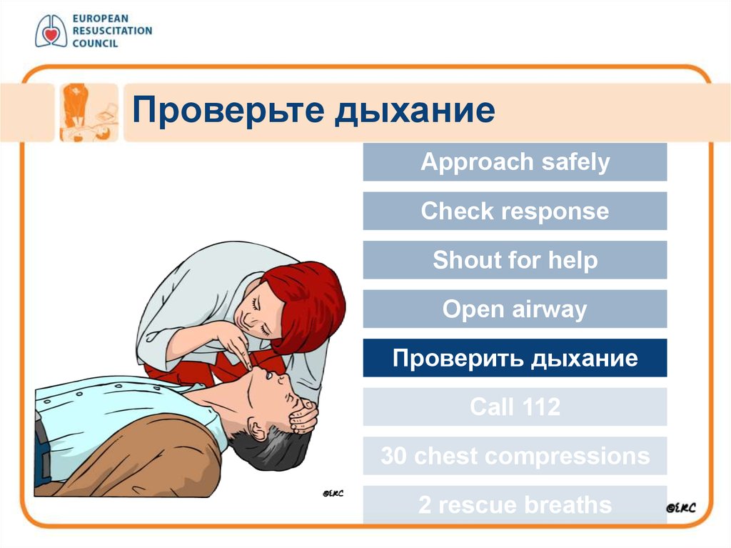 Проверка дыхания. Проверка дыхания у пострадавшего. Сердечно лёгочная реанимация проверка дыхания.