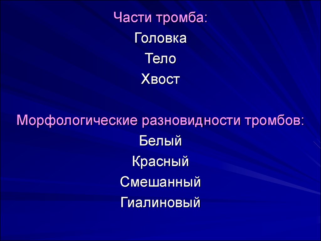 Типы тромбозов. Белый красный и смешанный тромбы. Белый красный смешанный гиалиновый тромб.