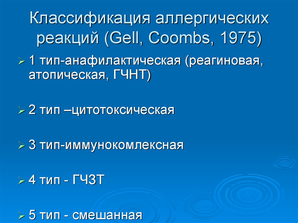 Классификация аллергических реакций. Классификация аллергических реакций по Gell Coombs. Gell Coombs классификация аллергических. Классификация аллергических реакций (Coombs şi Gell).. Классификация аллергии Gell and Coombs.