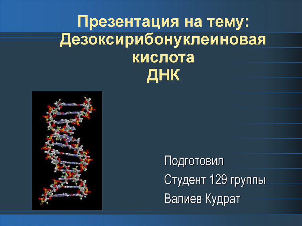 Кислота днк. ДНК для презентации. Дезоксирибонуклеиновая кислота. ДНК презентация по биологии. Темы для презентаций ДНК.