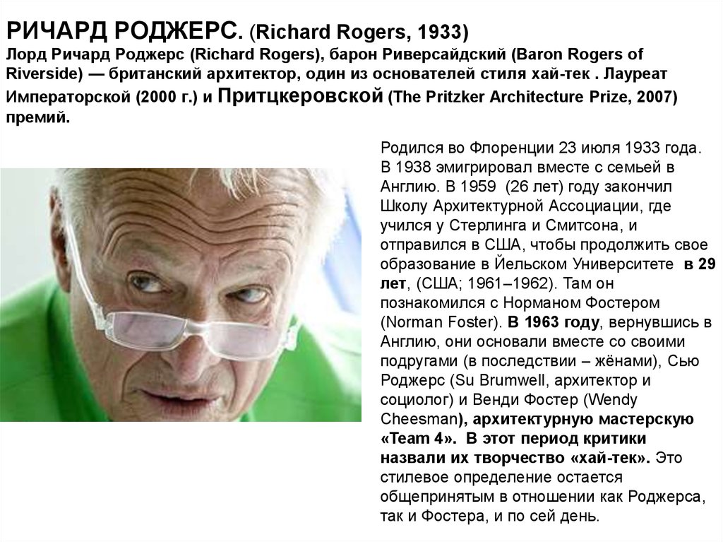 РИЧАРД РОДЖЕРС. (Richard Rogers, 1933) Лорд Ричард Роджерс (Richard Rogers), барон Риверсайдский (Baron Rogers of Riverside) — британский архитектор, один из основателе