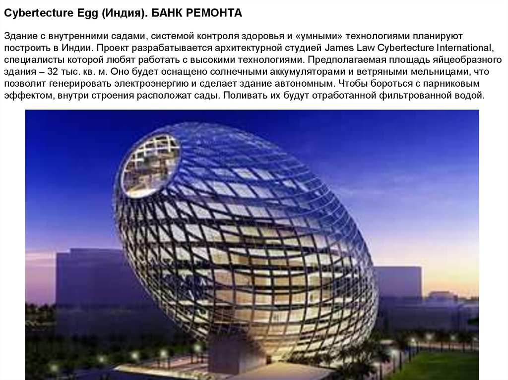 Cybertecture Egg (Индия). БАНК РЕМОНТА Здание с внутренними садами, системой контроля здоровья и «умными» технологиями планируют построить в Индии